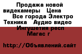 Продажа новой видекамеры › Цена ­ 8 990 - Все города Электро-Техника » Аудио-видео   . Ингушетия респ.,Магас г.